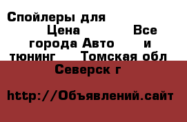 Спойлеры для Infiniti FX35/45 › Цена ­ 9 000 - Все города Авто » GT и тюнинг   . Томская обл.,Северск г.